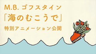 M.B.ゴフスタイン「海のむこうで」の小さな映像　ショートVer.