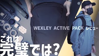 WEXLEY ACTIVE PACK Review