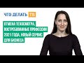 Отмена техосмотра, востребованные профессии 2021 года, новый сервис для бизнеса.