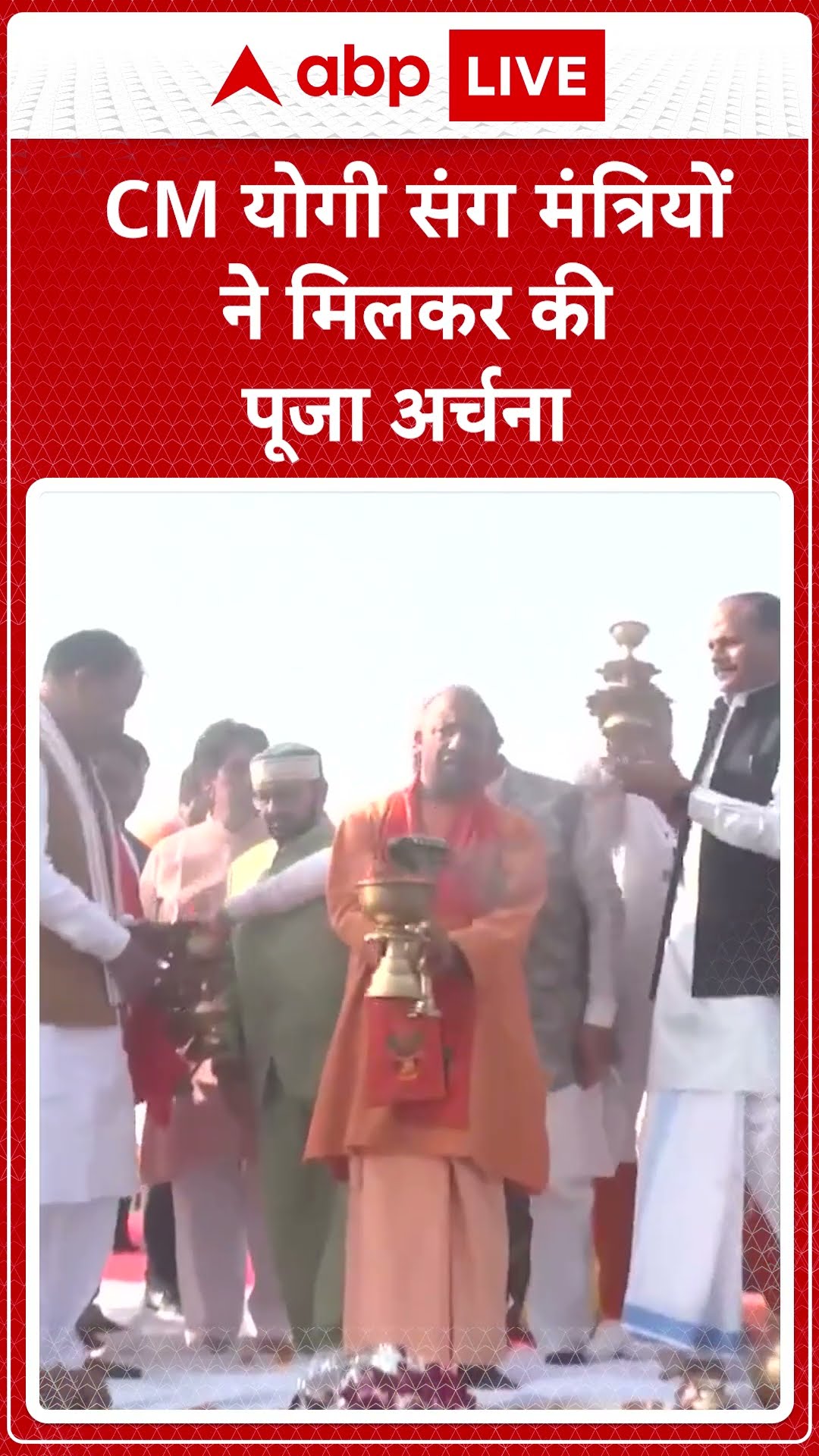 Mahakumbh 2025: CM Yogi  के संग मंत्रियों ने महाकुंभ के दौरान त्रिवेणी संगम पर पूजा-अर्चना किया