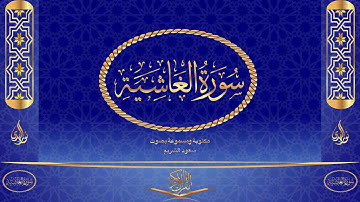 سورة الغاشية كاملة مكتوبة ومسموعة بصوت القارئ سعود الشريم