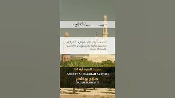 سورة البقرة آية 184 Sourah al Bakarah Ayat 184 #quran