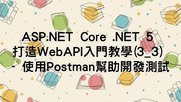 (已過時)【3.事前必備知識】ASP.NET Core Web API 入門教學(3_3) - 使用Postman幫助開發測試