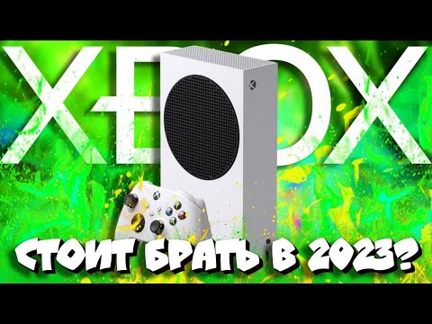 Видео: 🤔Стоит ли ПОКУПАТЬ Xbox Series S в 2023? I Мнение опытного ЮЗЕРА👌