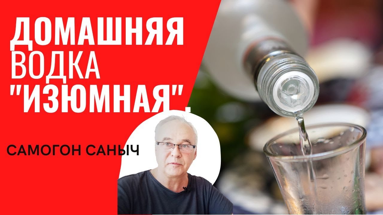 Рецепт домашней водки "Изюмная". Самогоноварение. - YouTube