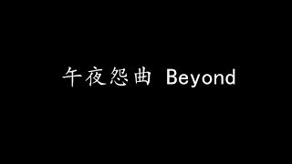 Video voorbeeld van "午夜怨曲 Beyond (歌词版)"
