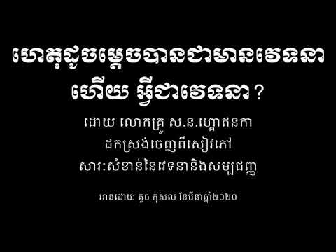 ហេតុដូចម្តេចបាន​ជា​មាន​វេទនា​ ហើយ​អ្វី​ជា​វេទនា?