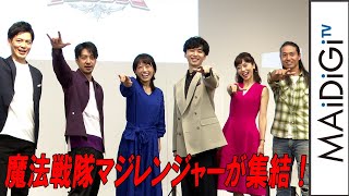 橋本淳ら魔法戦隊マジレンジャーが集結！息ぴったりの名乗り生披露「『魔法戦隊マジレンジャー』15th Anniversary」トークイベント【第33回東京国際映画祭】