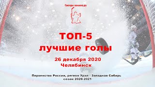 ТОП-5_26.12.2020