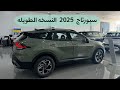 كيا سبورتاج                        النسخه الطويله اقل فئه مع السعر نجومي