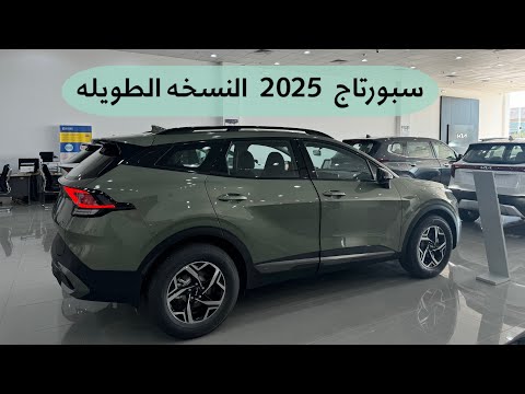كيا سبورتاج 2025    النسخه الطويله اقل فئه مع السعر