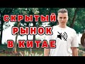 Работа в Китае про которую мало говорят но хорошо платят. Пошемашим