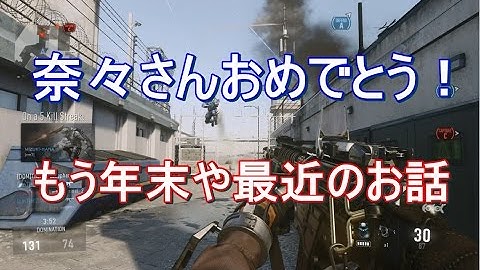 【COD：AW 実況】 奈々様ファンが行く 水樹奈々さん紅白出場おめでとうございます！part 45  ドミネーション