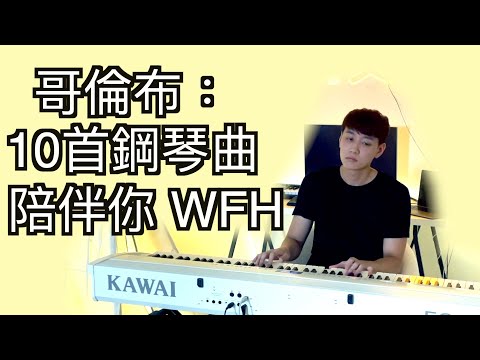 寫了 10 首原創鋼琴曲陪伴你在家工作/學習