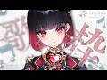 【歌枠】久々に歌枠を嗜みます【來-Ray-】