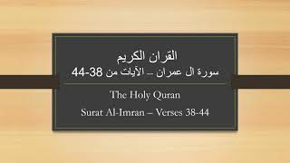 03 The Holy Quran Surat Alimran Verses 38 to 44 and translation meanings to English voice and text