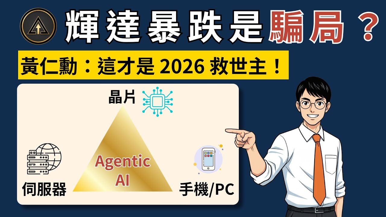 輝達利多卻暴跌是騙局？黃仁勳示警：這波「Agentic AI」才是台股 2026 的真正救世主！