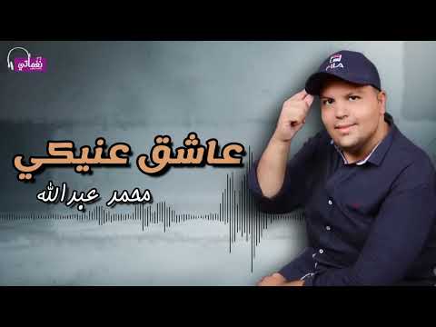 عاشق عنيكي محمد عبدالله 