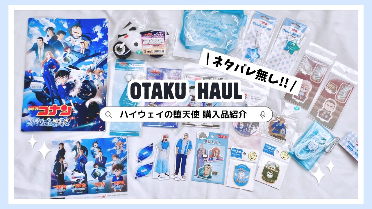 名探偵コナン ] ハイウェイの堕天使⌇購入品紹介 [ 𝘖𝘵𝘢𝘬𝘶