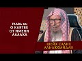 О клятве от имени Аллаха | Глава 64 | Книга единобожия | Шейх Салих аль-Люхайдан ᴴᴰ