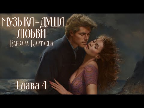 Аудиокнига: Барбара Картленд - Музыка - Душа Любви | Глава 4 | Любовный Роман. Слушать