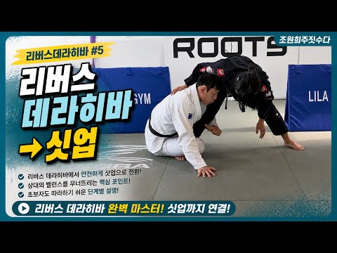 리버스데라히바에서 싯업 | 조원희 주짓수업
