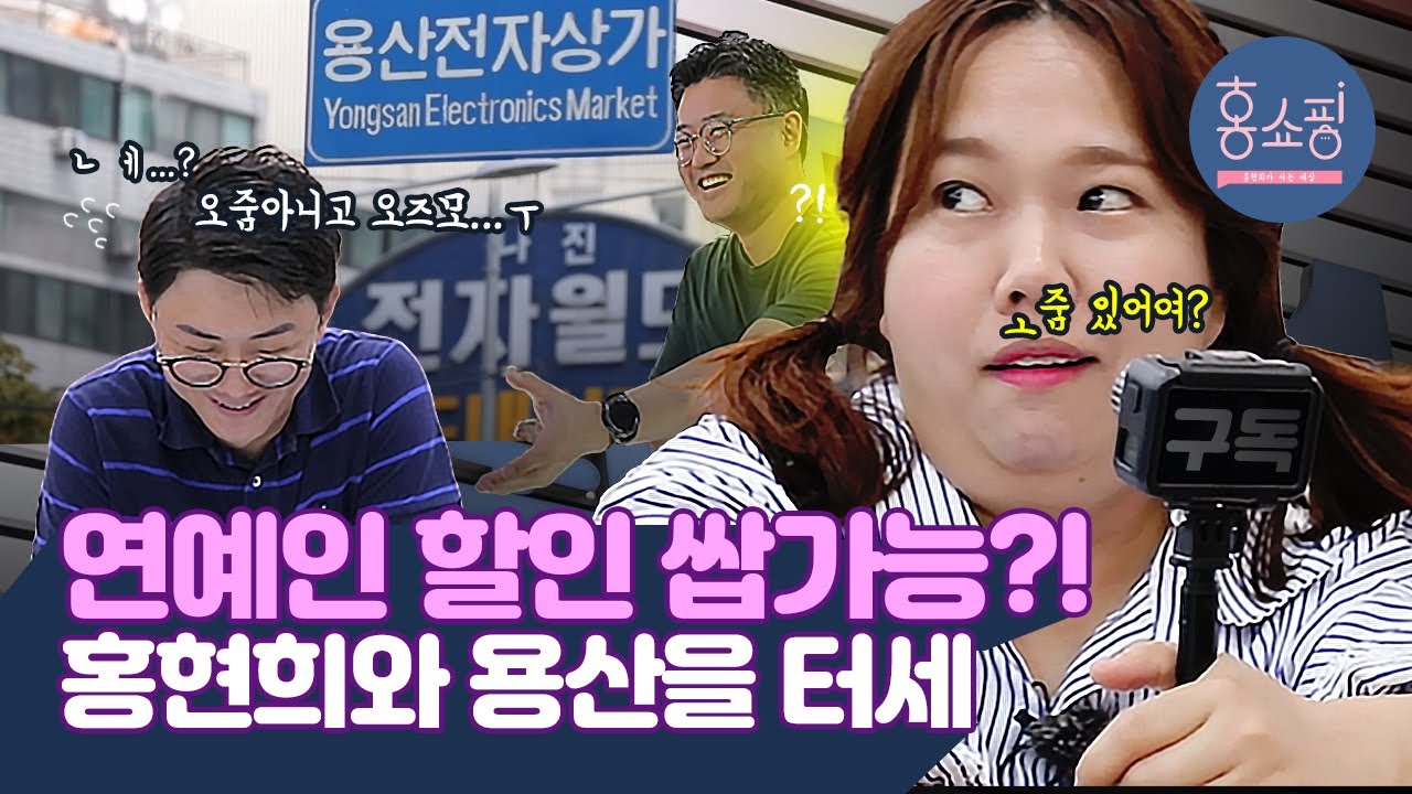 카알못 홍현희가 겁 없이 용산 던전에 가면 생기는 일🛒액션캠 사러 갔다가 오줌 찾은 이유 | 홍쇼핑 EP.3