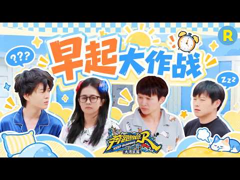 早起大作战！跑男团被迫早起赶飞机？白鹿素颜状态也超好 范丞丞魏大勋眼睛还没睁开就得做任务 2026精选特辑#奔跑吧 #奔跑吧14