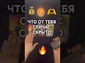 ТАРО🔮|ЧТО ОТ ТЕБЯ СЕЙЧАС СКРЫТО 💰