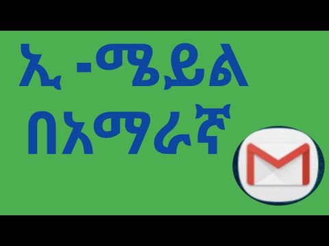 ቪዲዮ: ነፃ ኢሜል እንዴት መፍጠር እንደሚቻል