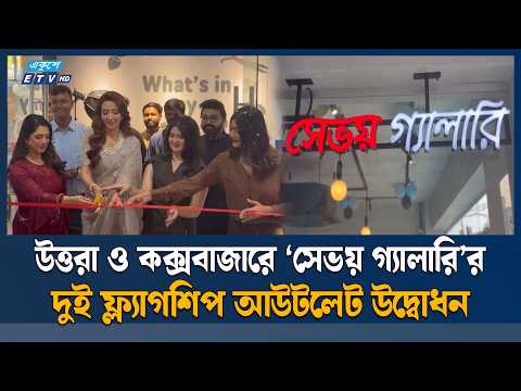 উত্তরা ও কক্সবাজারে ‘সেভয় গ্যালারি’র দুই ফ্ল্যাগশিপ আউটলেট উদ্বোধন | Savoy Gallery | Ekushey TV