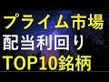 【2022年12月】プライム市場配当利回り上位10銘柄を検証