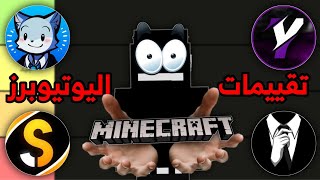 تقييم أشهر يوتيوبرز ماين كرافت العرب…