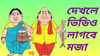 ধাঁধার প্রশ্ন উত্তর ধাঁধা খেলা কার্টুন Gk dhadha comedy new natok মজার ভিডিও funny Trending India bd