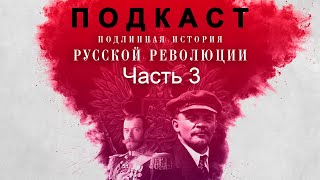 Подлинная История Русской Революции. Часть 3 (feat. Денис Беспалый и Сергей Чонишвили). Подкаст