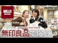 【無印良品】東原亜希と松本恵奈が無印で爆買い!大人気のキッチン用品やコスメ,インテリア,食品,クッションetc...♡