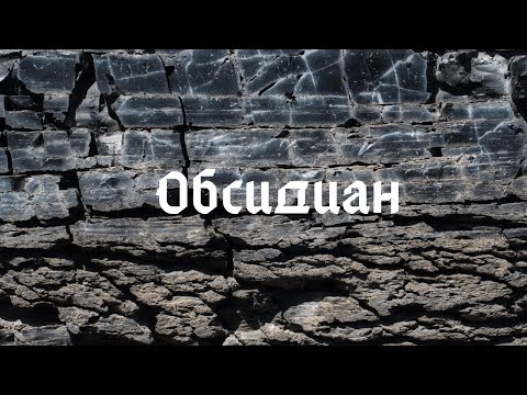 Обсидиан - ( Что это такое и что с него делают?)