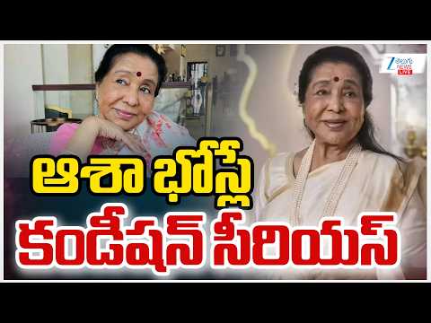 LIVE: Singer Asha Bhosle Heart Attack | ఆశా భోస్లే కండీషన్ సీరియస్ | Mumbai Breach Candy Hospital - ZEE24TELUGUNEWS