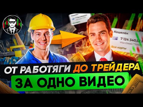 Это Единственный Способ Заработать На Трейдинге | Бинарные Опционы 2024 !