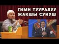 УБАГЫНДА АЙТЫЛГАН ЖАКШЫ СУНУШ. ШЕЙХ ЧУБАК АЖЫ: ГИМН ЖАҢЫРГАНДА ОТУРУШ КЕРЕК.