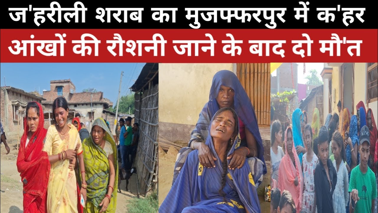 मुज़फ्फरपुर में जहरीली शराब से हुई मौत को परिजनों ने स्वीकारा तो पुलिस ने नकारा