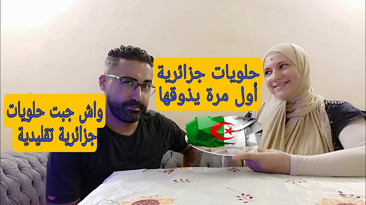 ذوقت زوجي🇪🇬حلويات 🇩🇿 تقليدية💕تصدم من الأسم الشكل والطعم😱تقييمه من 10❓وصلتنا هدية من الامارات💓