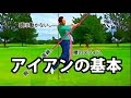 アイアンの基本はウエッジのハーフショットのスイングの延長線。