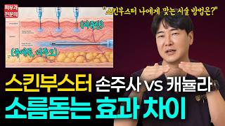 스킨부스터 효과 200% 내는 방법ㅣ종류별 주입 방법 및 내 피부에 맞는 시술법 공개