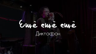 Диктофон – Ещё ещё ещё (Live @ New Slam Food & Music, 05.05.2024)