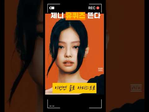 유퀴즈 - 월드스타, 블랙핑크 제니, 코첼라 무대까지 접수한 퍼포먼스 퀸  #유퀴즈 #블랙핑크 #likeJENNIE #Ruby #월드스타