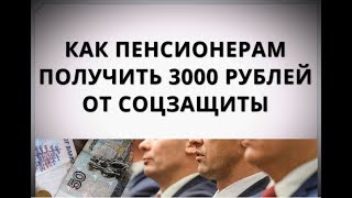 Как пенсионерам получить 3000 рублей от соцзащиты