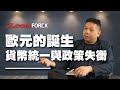 歐元的誕生，貨幣統一與政策失衡 | 羅家聰 | Z.com Forex 外匯交易室