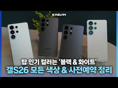 사전예약이 무조건 필수라는 갤럭시 S26 시리즈 모든 색상 비교 및 사전예약 일정, 혜택 간단 정리