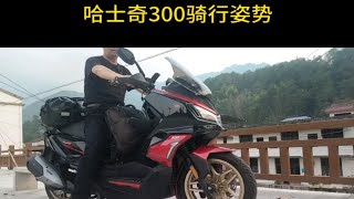 哈士奇300 骑行姿势和坐高演示 husky300